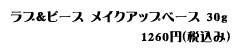 ラブ&ピース メイクアップベース 30g 1260円(税込み)