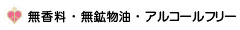 無香料・無鉱物油・アルコールフリー