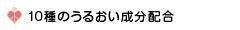 10種類のうるおい成分配合