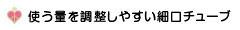 使う量を調整しやすい細口チューブ