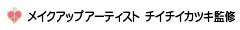 メイクアップアーティスト チイチイカツキ監修