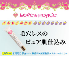 うるおいながらテカりもブロック 毛穴レスのピュア肌仕込み ラブ&ピース メイクアップベース