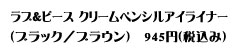 ラブ&ピース クリームペンシルアイライナー(ブラック/ブラウン) 945円(税込み)