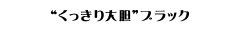 “くっきり大胆”ブラック