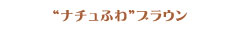 “ナチュふわ”ブラウン