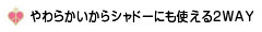 やわらかいからシャドーにも使える2WAY