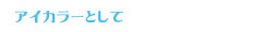 アイカラーとして