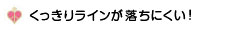くっきりラインが落ちにくい!