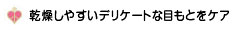 乾燥しやすいデリケートな目もとをケア