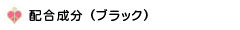 配合成分 (ブラウン)