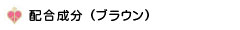 配合成分 (ブラウン)