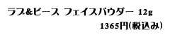 ラブ&ピース フェイスパウダー 12g 1365円(税込み)