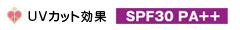UVカット効果 SPF30 PA++