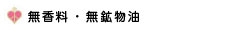 無香料・無鉱物油