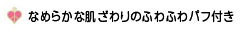 なめらかな肌ざわりのふわふわパフ付き