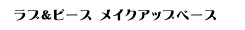 ラブ＆ピース メイクアップベース　