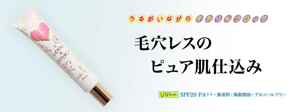 うるおいながらテカリもブロック　毛穴レスのピュア肌仕込み