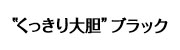 “くっきり大胆”ブラック