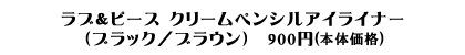 ラブ＆ピース クリームペンシルアイライナー（ブラック／ブラウン）　945円（税込み）