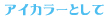 アイカラーとして