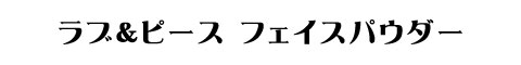 ラブ＆ピース フェイスパウダー