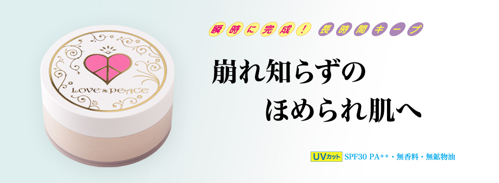 瞬時に完成！長時間キープ　疲れ知らずのほめられ肌へ