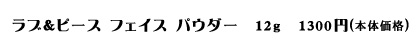 ラブ＆ピース フェイス パウダー　12g　1365円（税込み）