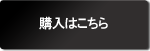 購入はこちら