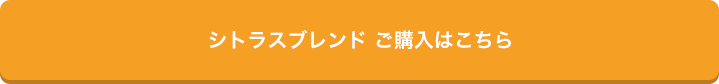 シトラスブレンド　ご購入はこちら