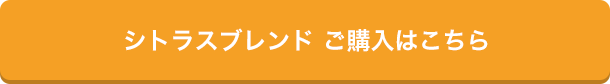 シトラスブレンド　ご購入はこちら