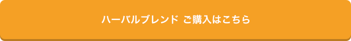 ハーバルブレンド　ご購入はこちら