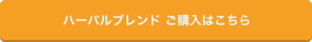 ハーバルブレンド　ご購入はこちら