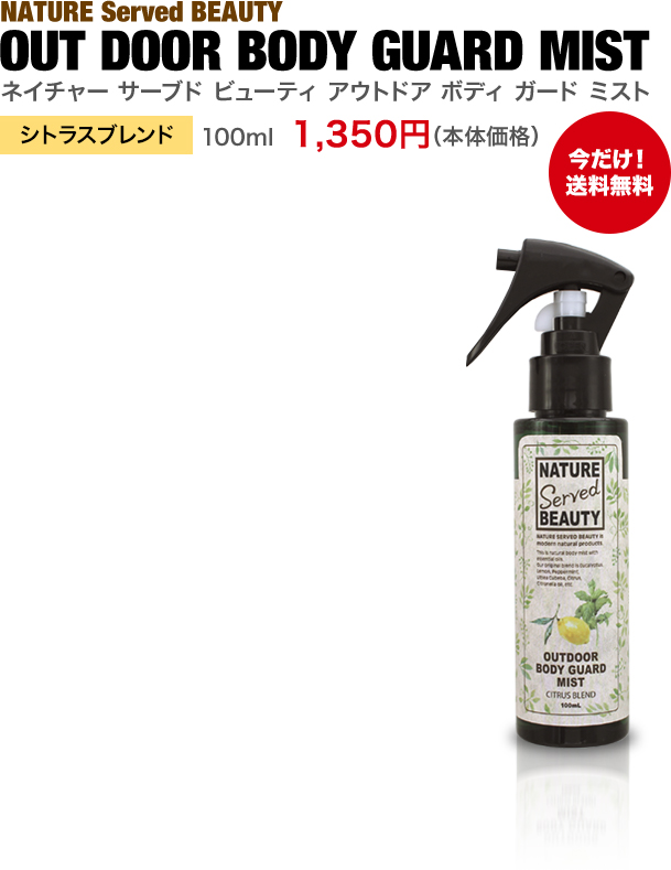 NATURE Served BEAUTY OUT DOOR BODY GUARD MIST ネイチャー　サーブド　ビューティ　アウトドアー　ボディ　ガード　ミスト シトラスブレンド　1,350円