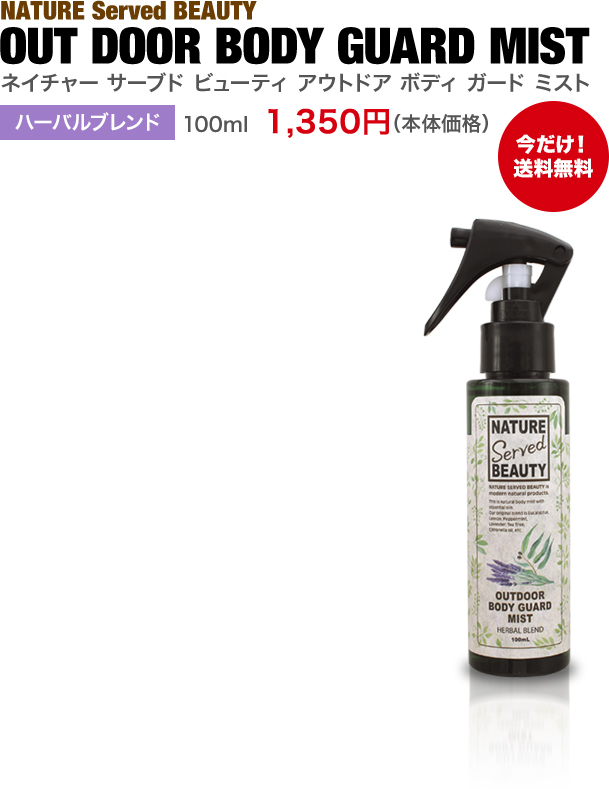 NATURE Served BEAUTY OUT DOOR BODY GUARD MIST ネイチャー　サーブド　ビューティ　アウトドアー　ボディ　ガード　ミスト ハーバルブレンド　1,350円