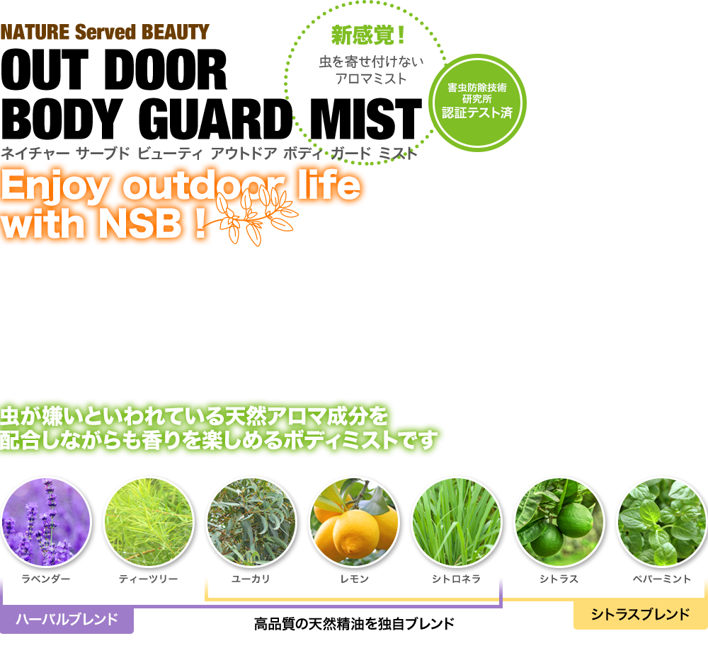 NATURE Served BEAUTY OUT DOOR BODY GUARD MIST ネイチャー　サーブド　ビューティ　アウトドアー　ボディ　ガード　ミスト　Enjoy outdoor life with NSB! 新感覚！虫を寄せ付けないアロマミスト　害虫防除技術研究所テスト済み　虫が嫌いといわれている天然アロマ成分を配合しながらも香りを楽しめるミストです