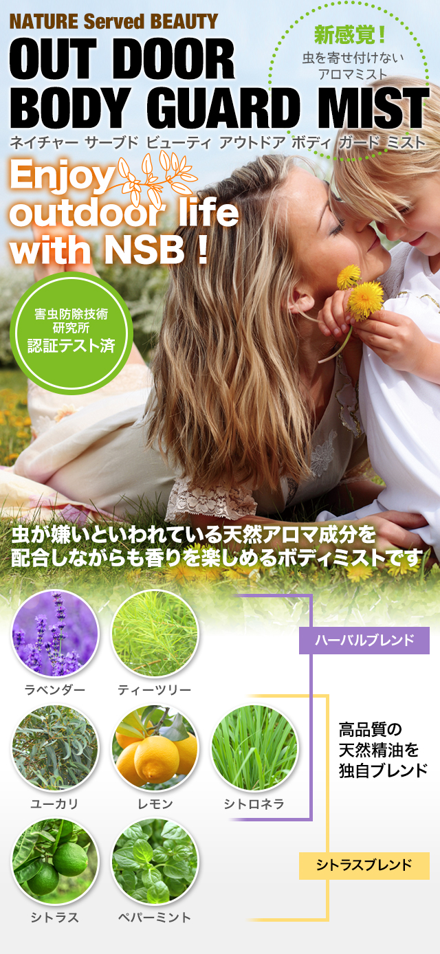 NATURE Served BEAUTY OUT DOOR BODY GUARD MIST ネイチャー　サーブド　ビューティ　アウトドアー　ボディ　ガード　ミスト　Enjoy outdoor life with NSB! 新感覚！虫を寄せ付けないアロマミスト　害虫防除技術研究所テスト済み　虫が嫌いといわれている天然アロマ成分を配合しながらも香りを楽しめるミストです