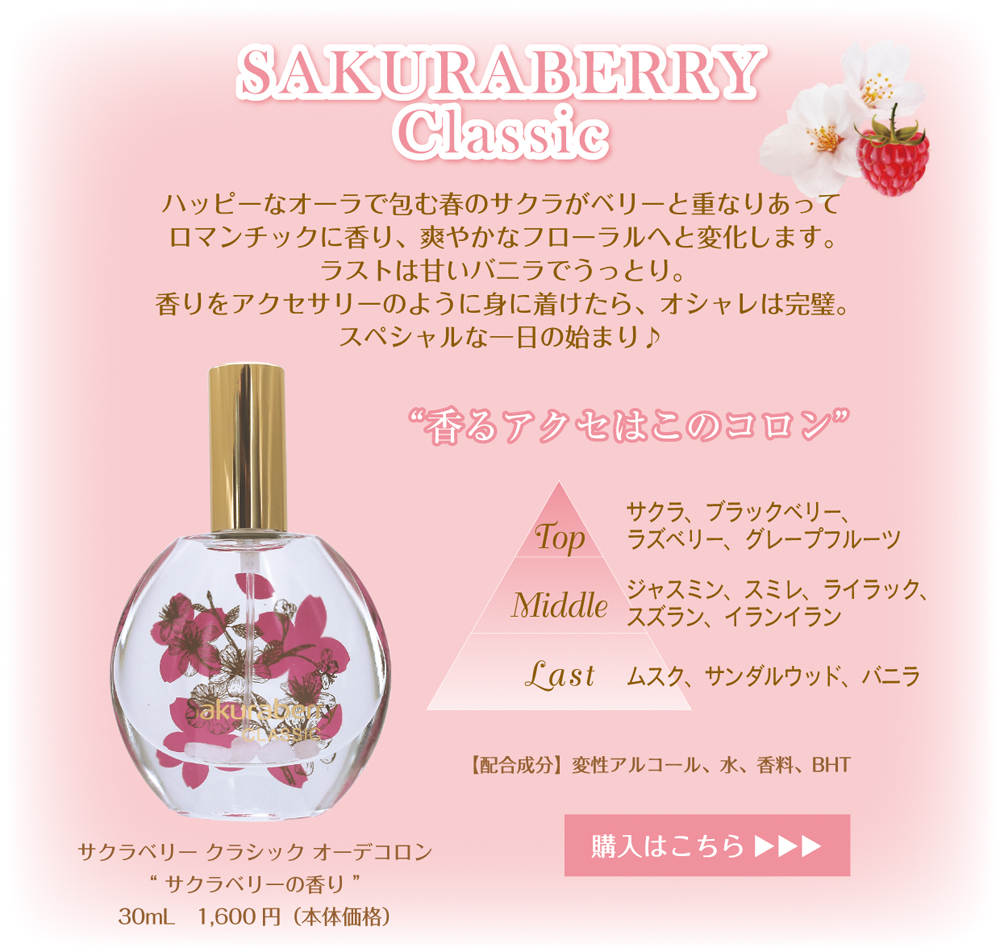 サクラベリー オーデコロン Magic to love Sakuraberry｜株式会社 