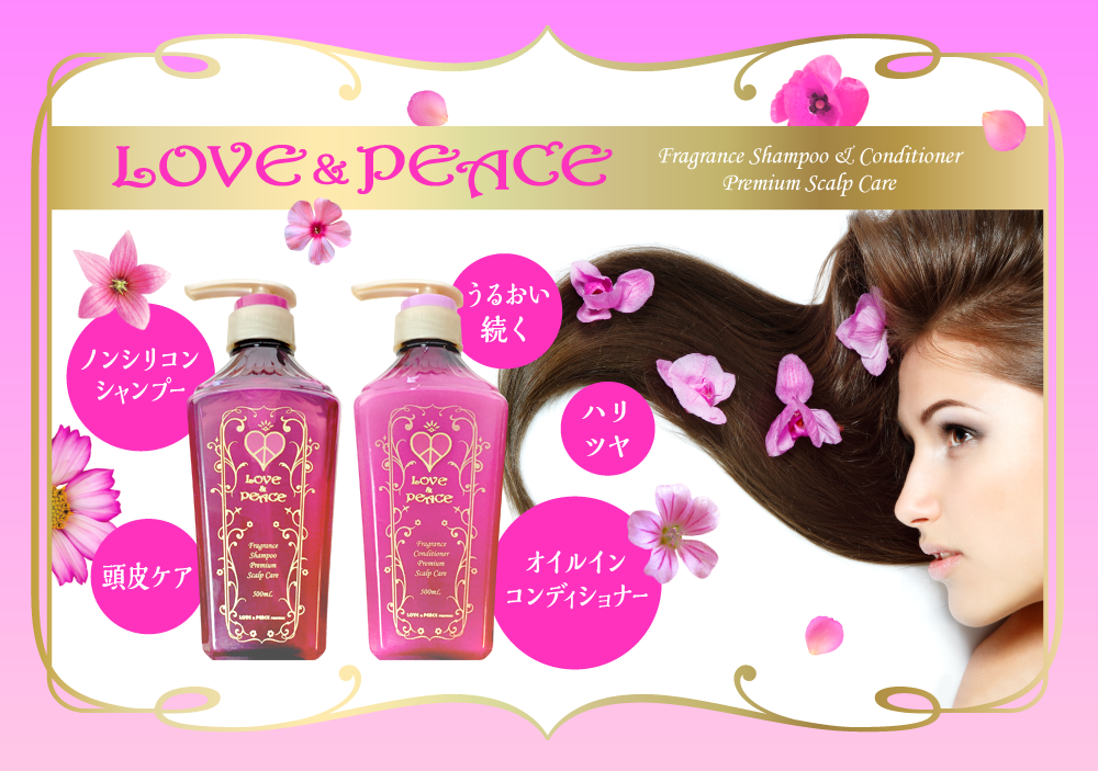 Love＆Peaceフレグランス スカルプケア シャンプー＆コンディショナー