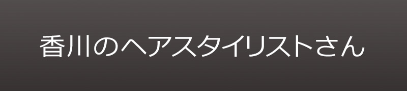 香川のヘアスタイリストさん