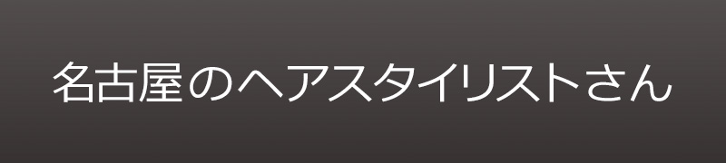 名古屋のヘアスタイリストさん